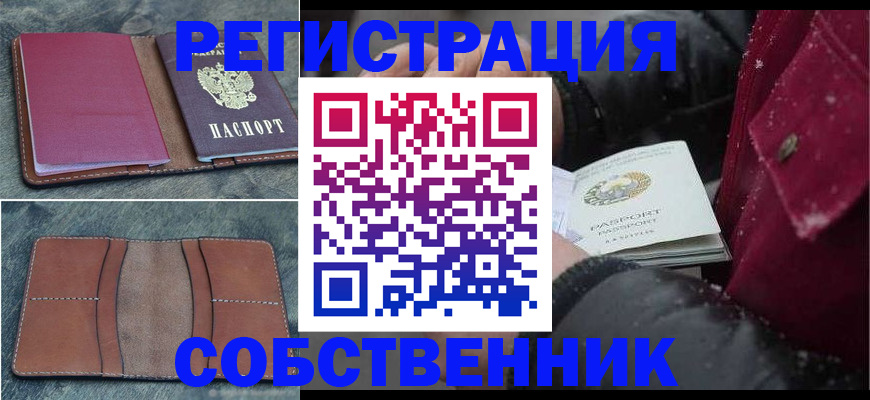 временная регистрация купить в Анапе